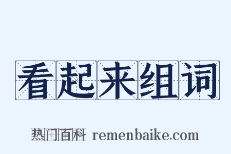 看起来组词是什么意思的图片